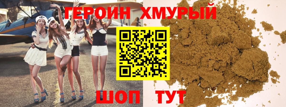 ГЕРОИН хмурый Усинск